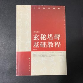 书法技法精要：玄秘塔基础教程