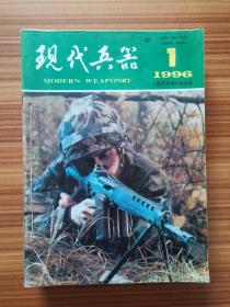 现代兵器1996年1----12