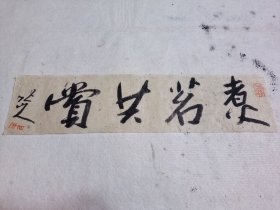 书法作品 行书四字吉语