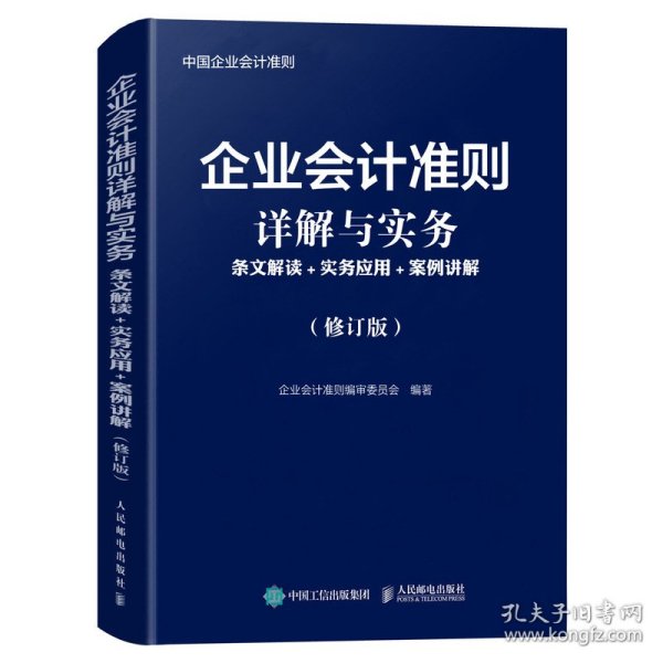 企业会计准则详解与实务条文解读实务应用案例讲解修订版