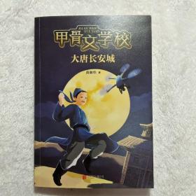 甲骨文学校系列:大唐长安城（适读年龄7~12岁）