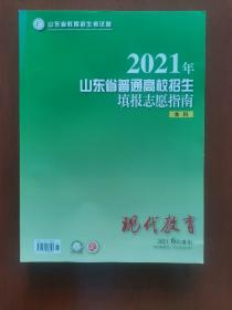 现代教育（2021年6月增刊）——2021年山东省普通高校招生填报志愿指南（本科）.
