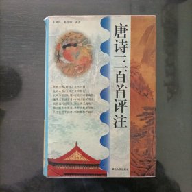 唐诗三百首评注(精装)