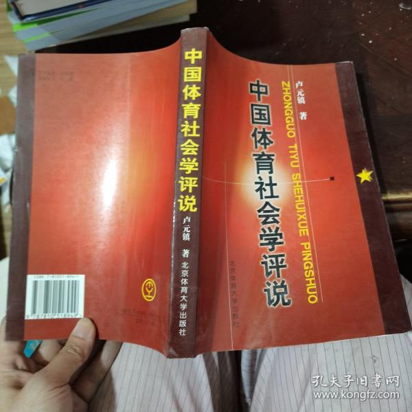 中国体育社会学评说