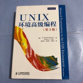 UNIX环境高级编程（第3版）（正版实拍）