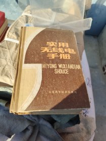實(shí)用無(wú)線電手冊(cè)
