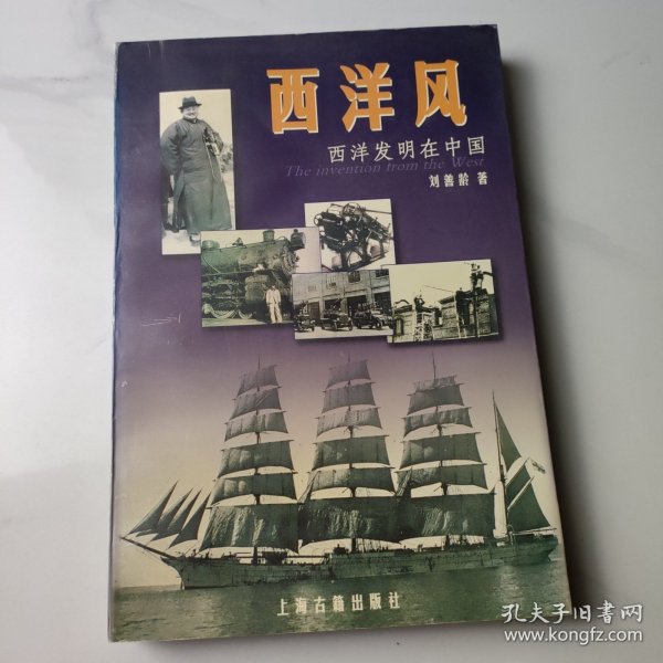 西洋风：西洋发明在中国