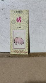 生肖卡片（猪）