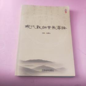 《现代教师素养导论》