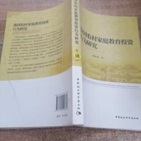 我国农村家庭教育投资行为研究