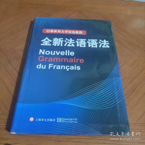 巴黎索邦大学语法教程：全新法语语法