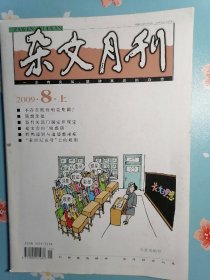 《杂文月刊》2009年8月上半月