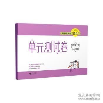 跟着名师学语文单元测试卷六年级下册