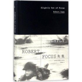 失焦(匈)罗伯特·卡帕(Robert Capa) 著;徐振锋 译