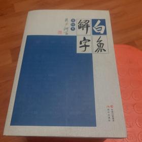 白鱼解字：排印本