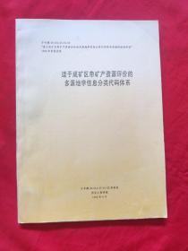 适于成矿区带矿产资源评价的多源地学信息分类代码体系