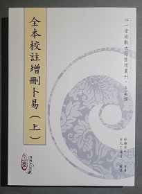 全本校注增删卜易（上下册）