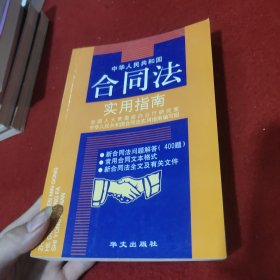 中华人民共和国合同法实用指南