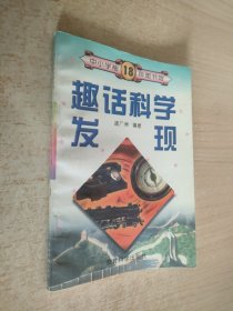 中小学生袖珍图书馆-趣话科学发现