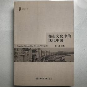 都市文化中的现代中国