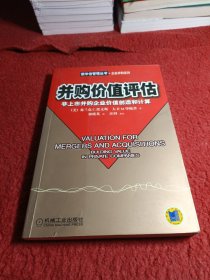 并购价值评估:非上市并购企业价值创造和计算