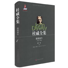 杜威全集·晚期著作（1925—1953）·第*卷（1925）