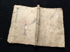手抄老医书《存存汇集》，万邑王亚拙，五运六气、望闻问切、河图脉诀药性等，写57个筒子页。医学手抄中医抄本医书药方