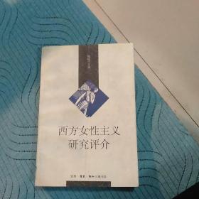 西方女性主义研究评价