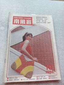 南风窗1986  10