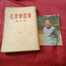 毛泽东选集 第四卷 如图