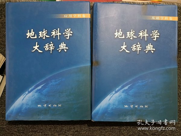 地球科学大辞典-基础学科卷 应用科学卷