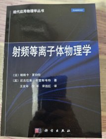 射频等离子体物理学