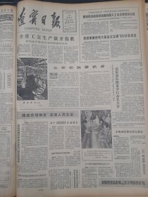 辽宁日报1982年1月14日