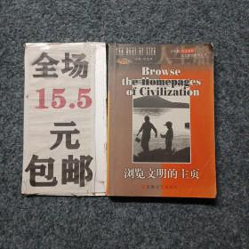 浏览文明的主页（英汉对照）——人生船：人文素质教育丛书