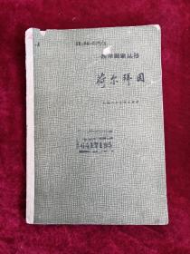 荷尔拜因 64年1版1印 包邮挂刷