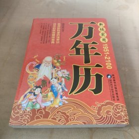 新编实用万年历（精华典藏版）