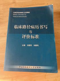 临床路径病历书写与评价标准