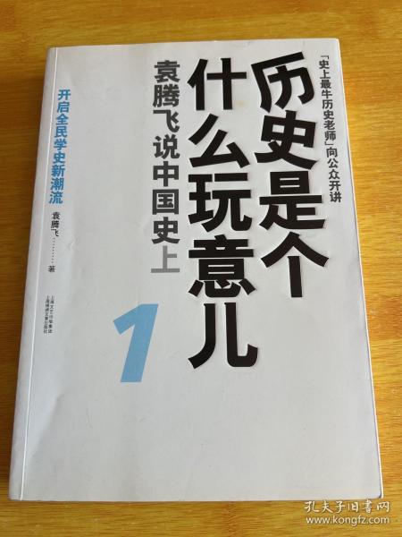 历史是个什么玩意儿1：袁腾飞说中国史 上