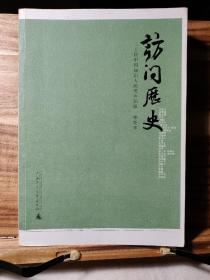 访问历史：三十位中国知识人的笑声泪影