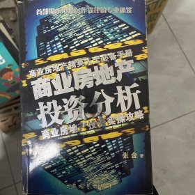 商业房地产投资分析