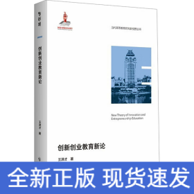 創(chuàng)新創(chuàng)業(yè)教育新論
