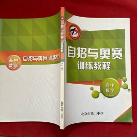 自招与奥赛训练教程 第一分册【实物拍图，内页干净】