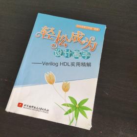 轻松成为设计高手：Verilog HDL实用精解