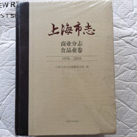 5 上海市志商业分志 食品业卷1978-2010。全新未拆封。