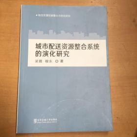 城市配送资源整合系统的演化研究