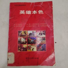 红色经典连环画：英雄本色