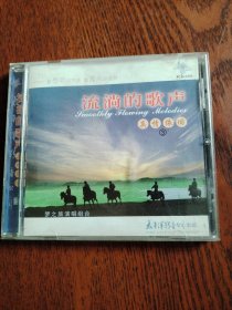 CD 流淌的歌声真情依旧3 盒装1碟有歌词