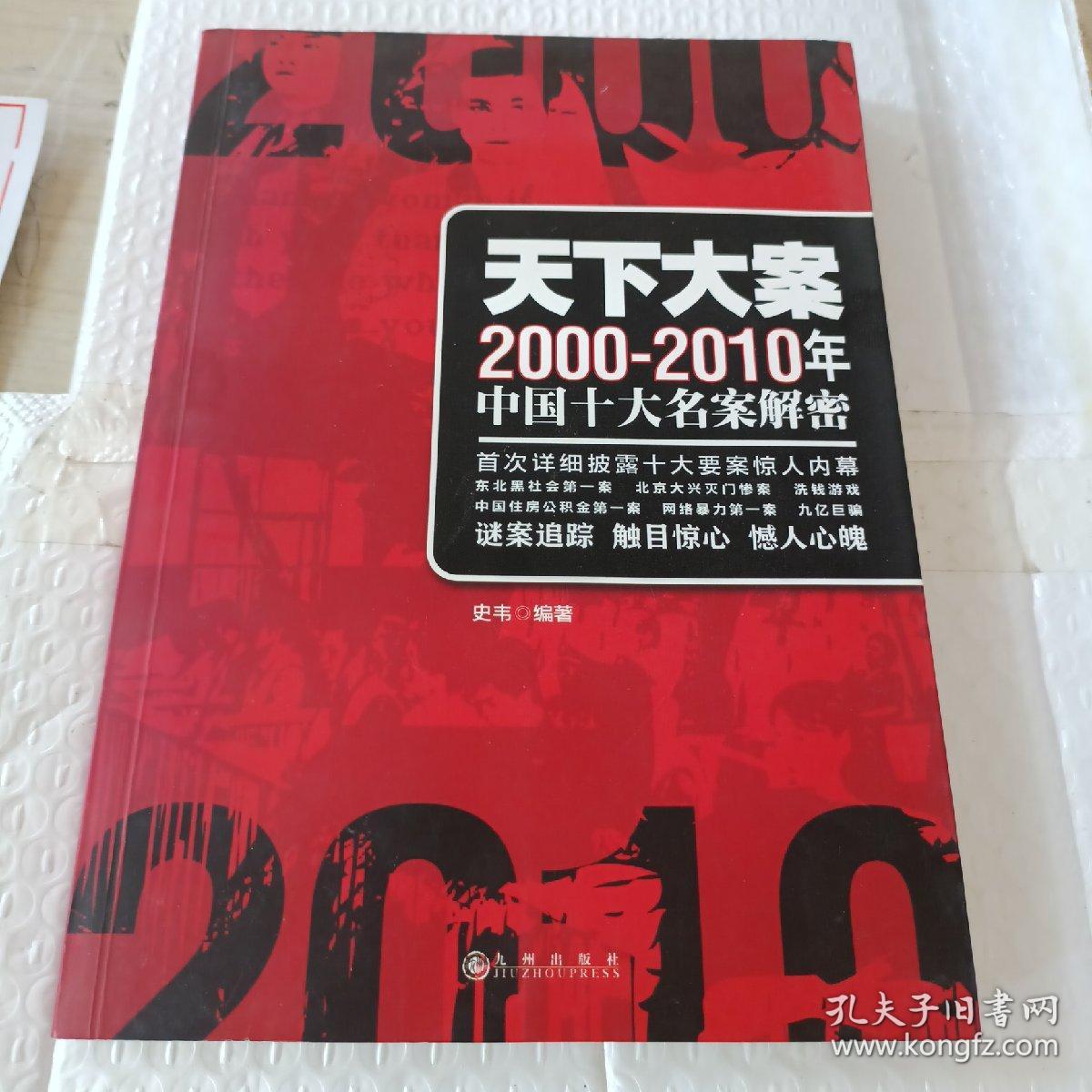 天下大案：2000-2010年中国十大名案解密