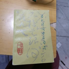 古代诗词曲名句选 13-1-4