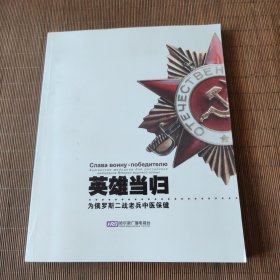 英雄当归，为俄罗斯二战老兵中医保健